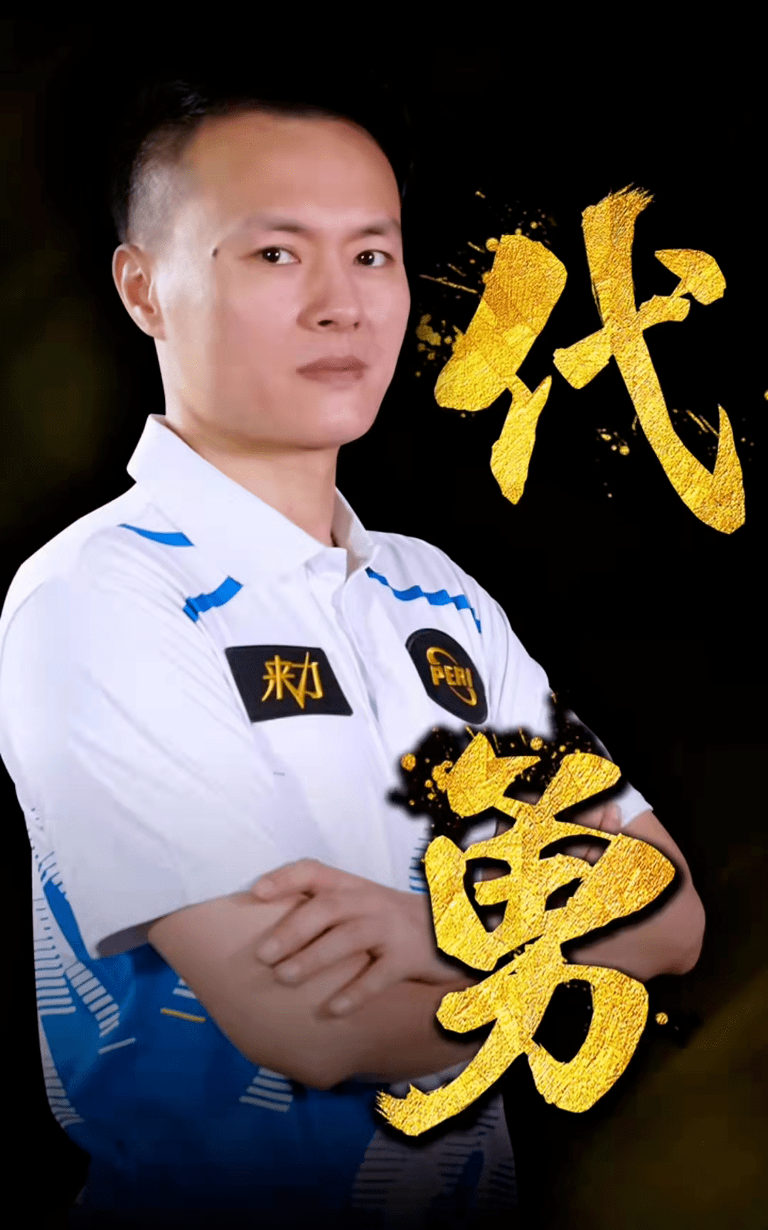 对球队的信 对球队的信